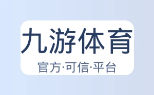 九游体育